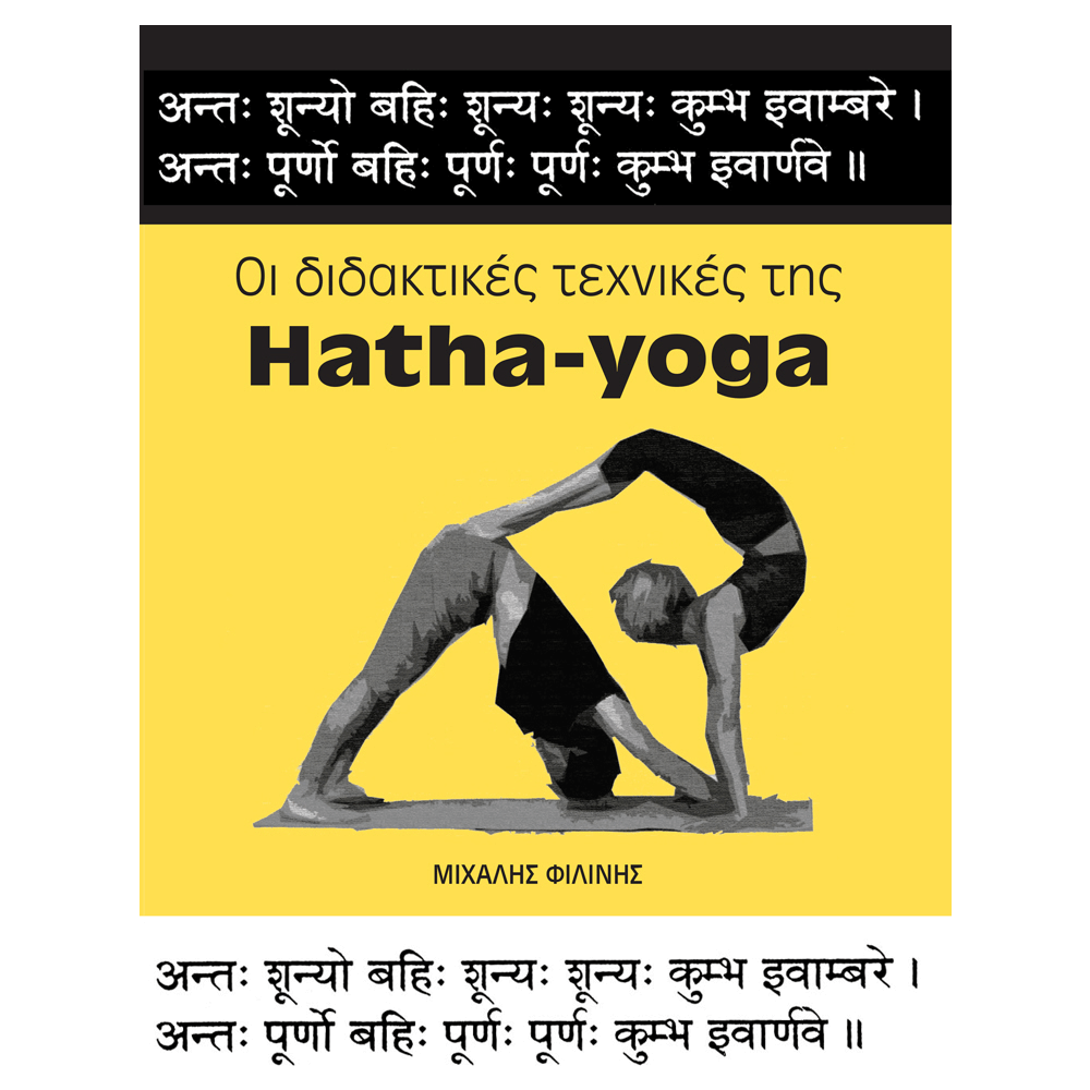 Βιβλίο Γιόγκα - Οι Διδακτικές Τεχνικές Της Hatha-yoga - mykarma.gr