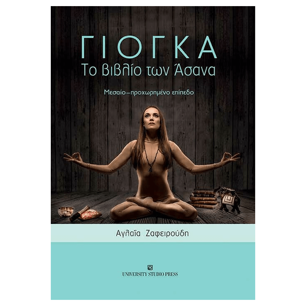 Βιβλίο Yoga - ΓΙΟΓΚΑ - Το Βιβλίο των Άσανα - mykarma.gr