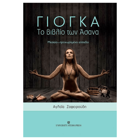 Βιβλίο Yoga - ΓΙΟΓΚΑ - Το Βιβλίο των Άσανα