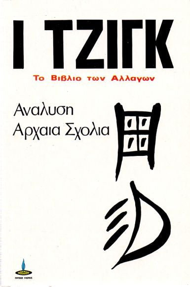 Βιβλίο - Ι Τζιγκ: Το Βιβλίο των Αλλαγών - Τόμος 2ος - mykarma.gr