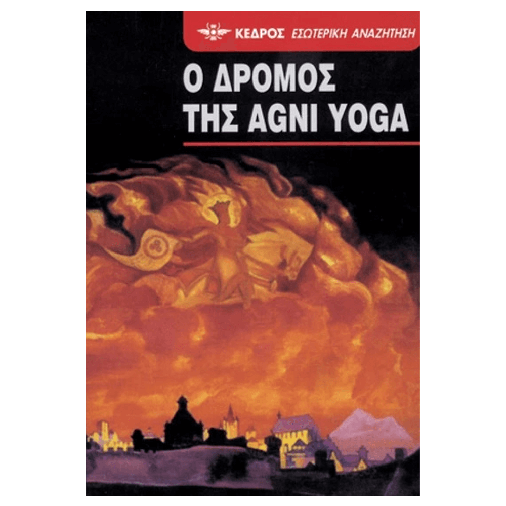 Βιβλίο Γιόγκα - Ο Δρόμος Της Agni Yoga - mykarma.gr