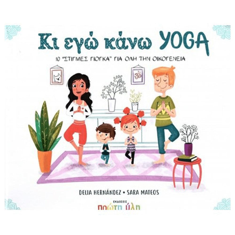 Βιβλίο Γιόγκα - Κι Εγώ Κάνω Yoga - mykarma.gr
