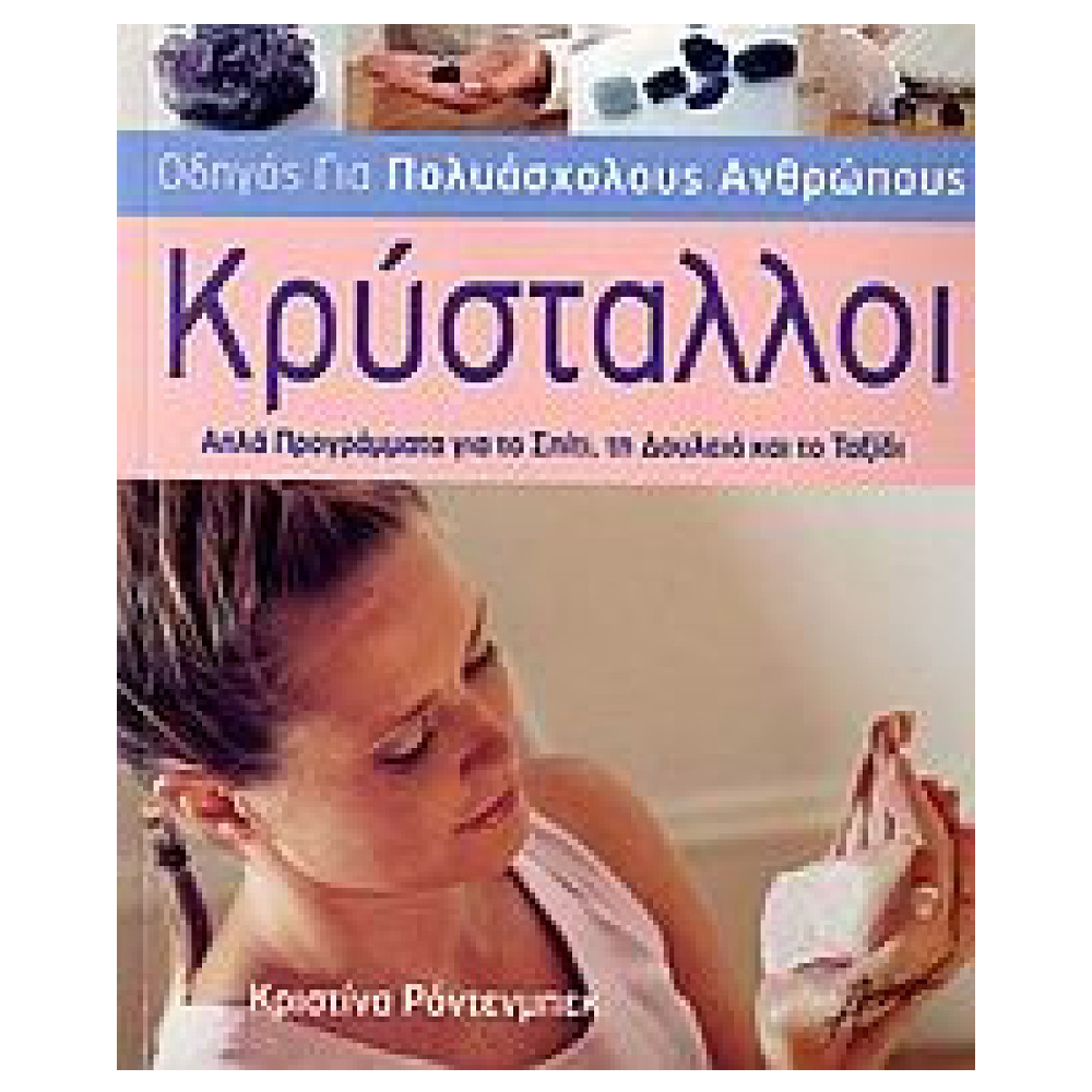 Βιβλίο για Κρυστάλλους - Κρύσταλλοι - mykarma.gr