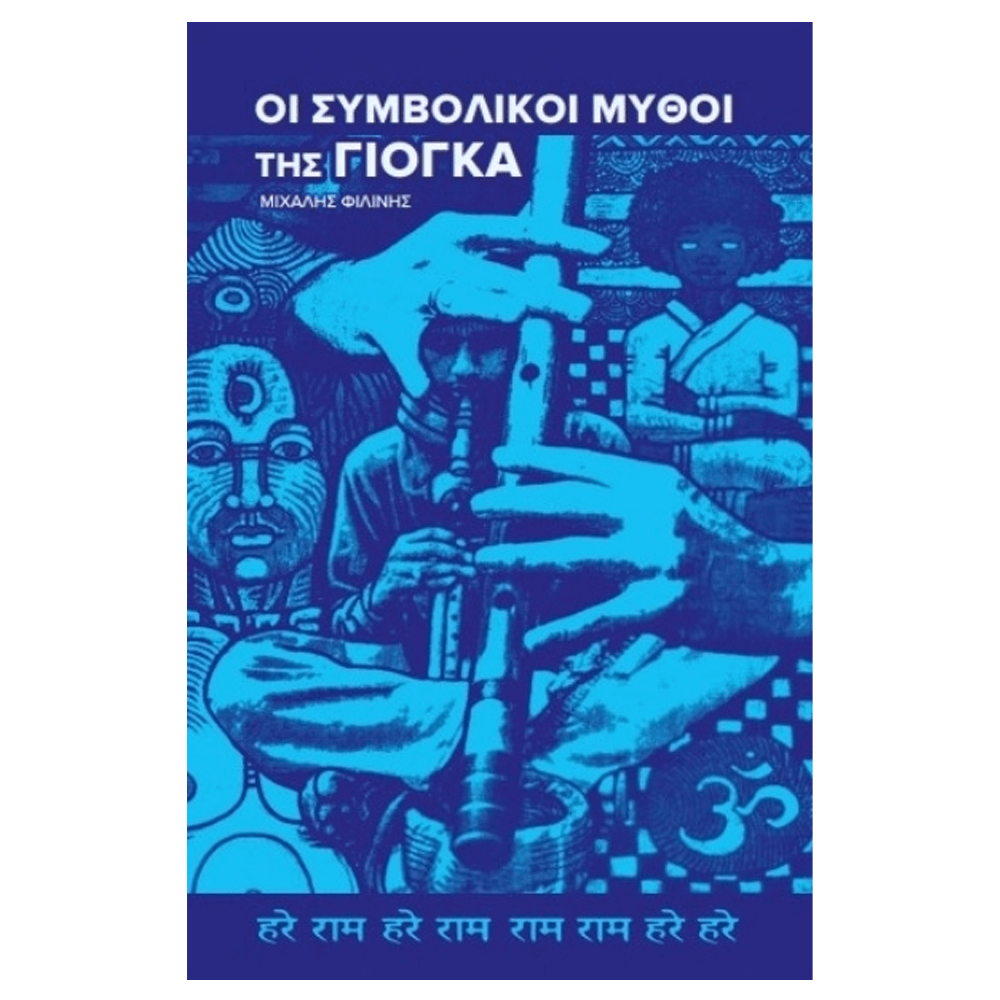 Βιβλίο Γιόγκα - Οι Συμβολικοί Μύθοι της Γιόγκα - mykarma.gr