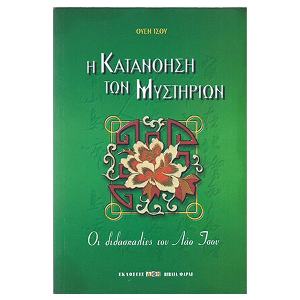 Βιβλίο - Η Κατανόηση Των Μυστηρίων - mykarma.gr
