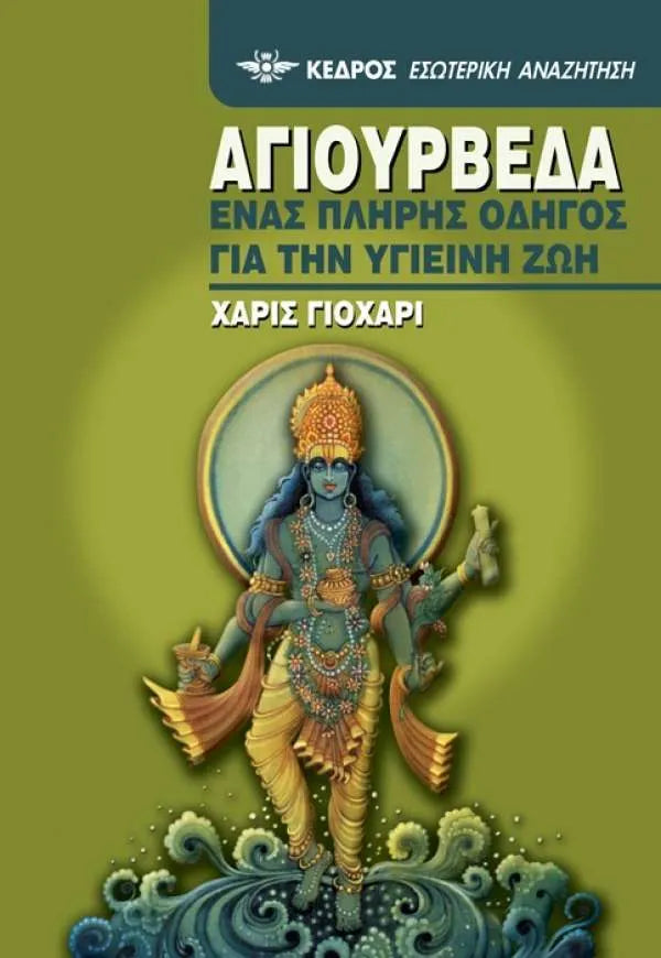 Βιβλίο - ΑΓΙΟΥΡΒΕΔΑ ΕΝΑΣ ΠΛΗΡΗΣ ΟΔΗΓΟΣ ΓΙΑ ΤΗΝ ΥΓΙΕΙΝΗ ΖΩΗ