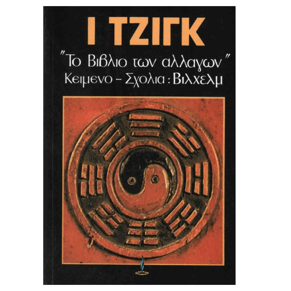 Βιβλίο - Ι Τζιγκ: Το Βιβλίο των Αλλαγών - mykarma.gr