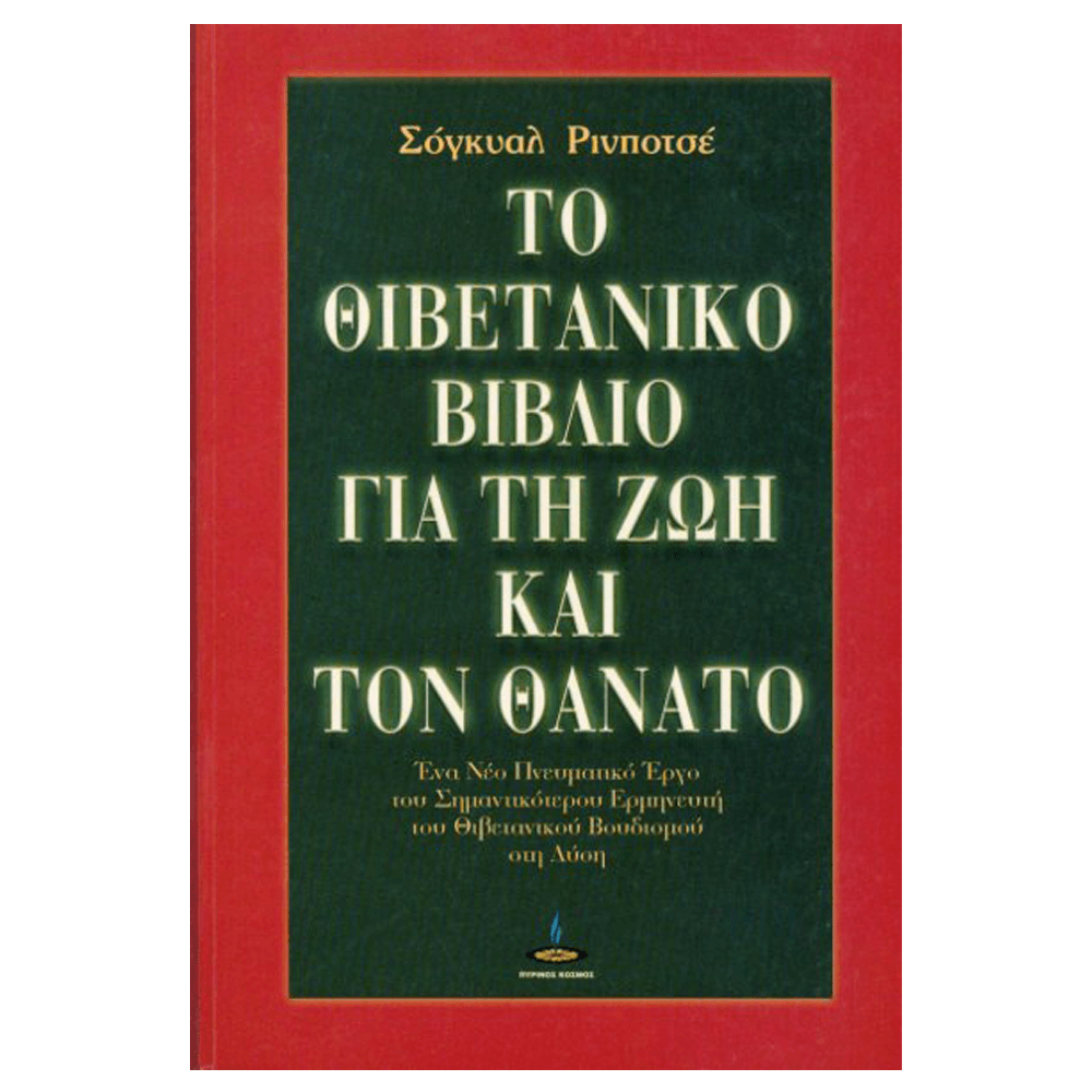 Βιβλίο - Το Θιβετανικό Βιβλίο για τη Ζωή και το Θάνατο - mykarma.gr