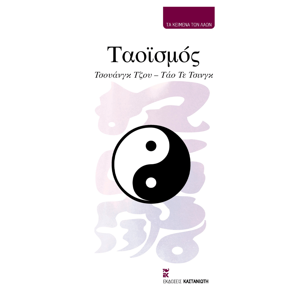 Βιβλίο - Ταοϊσμός (τα Κείμενα Των Λαών)