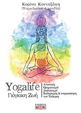 Βιβλίο Yoga - YOGALIFE ΓΙΟΓΚΙΚΗ ΖΩΗ