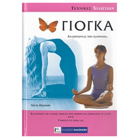 Βιβλίο Yoga - ΓΙΟΓΚΑ, Αναζητώντας την ισορροπία