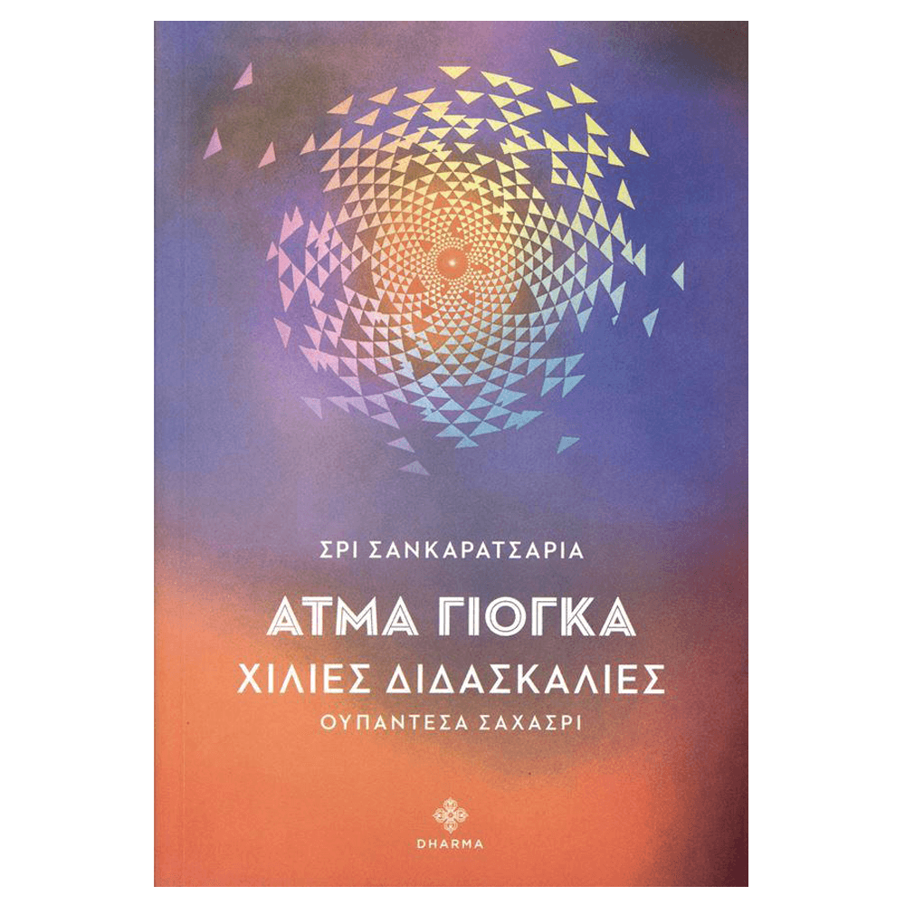 Βιβλίο Γιόγκα - Άτμα Γιόγκα: Χίλιες Διδασκαλίες - mykarma.gr