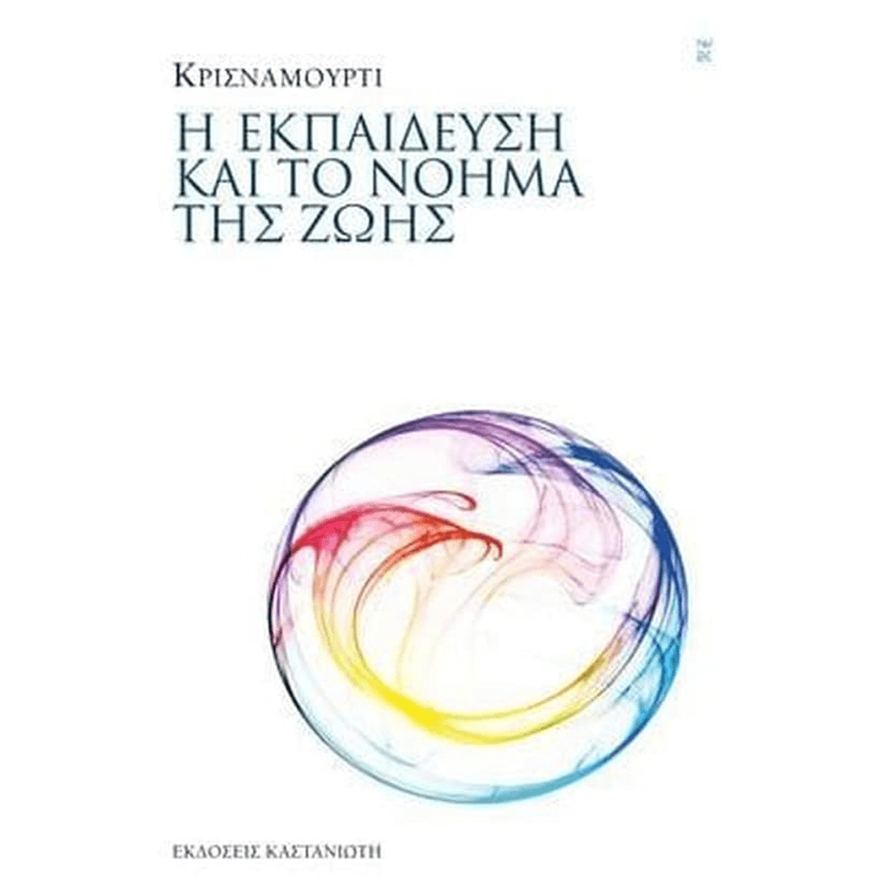 Βιβλίο - Η Εκπαίδευση Και Το Νόημα Της Ζωής - mykarma.gr