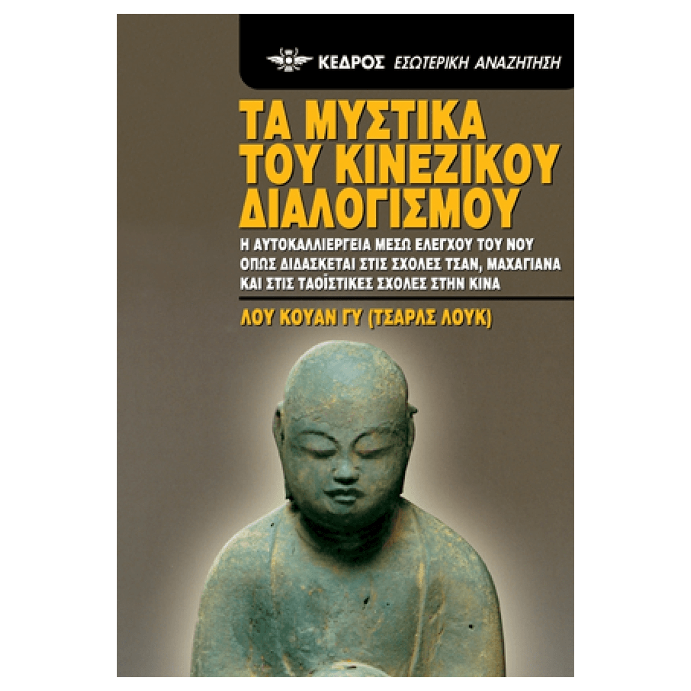 Βιβλίο Yoga - ΤΑ ΜΥΣΤΙΚΑ ΤΟΥ ΚΙΝΕΖΙΚΟΥ ΔΙΑΛΟΓΙΣΜΟΥ - mykarma.gr