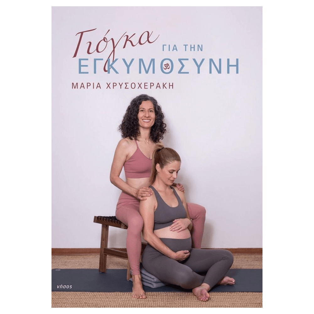 Βιβλίο Yoga - Γιόγκα για την Εγκυμοσύνη - mykarma.gr