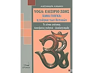 Βιβλίο Yoga - YOGA: ΕΛΙΞΗΡΙΟ ΖΩΗΣ