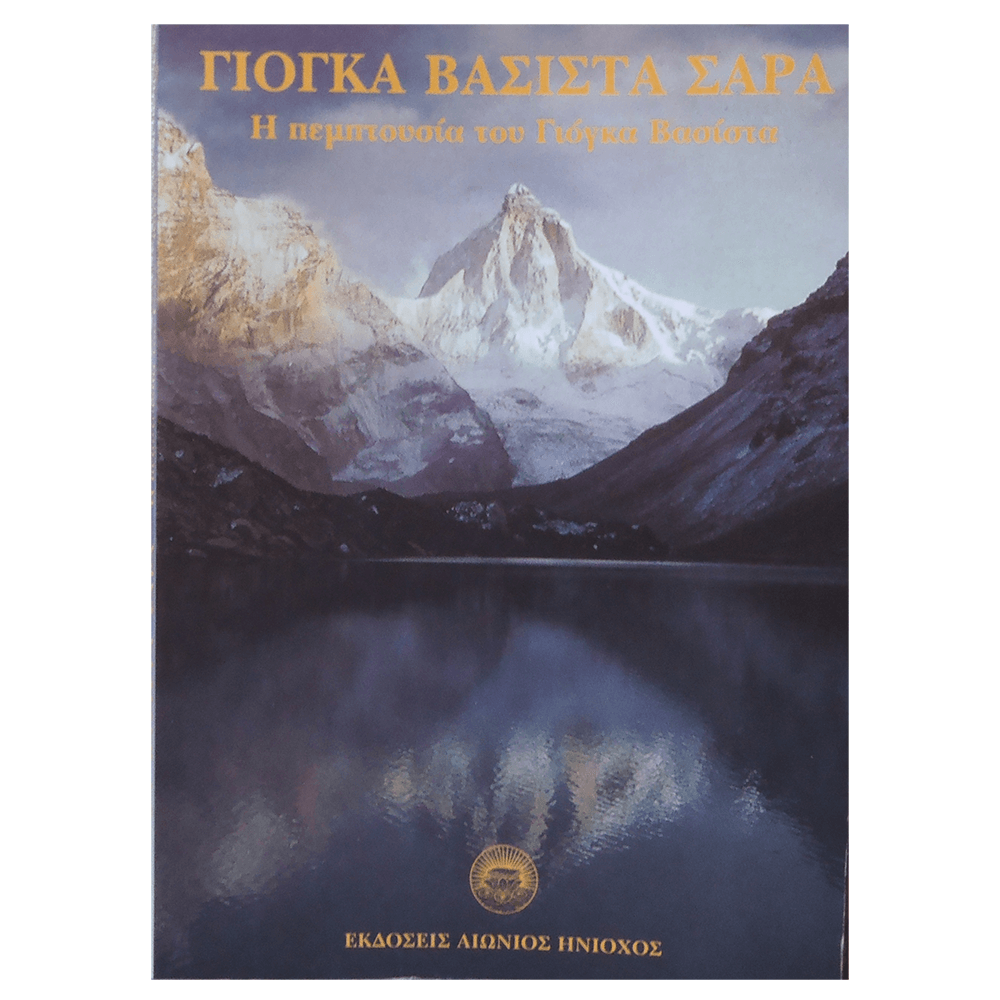 Βιβλίο Γιόγκα - Βασίστα Σάρα - mykarma.gr