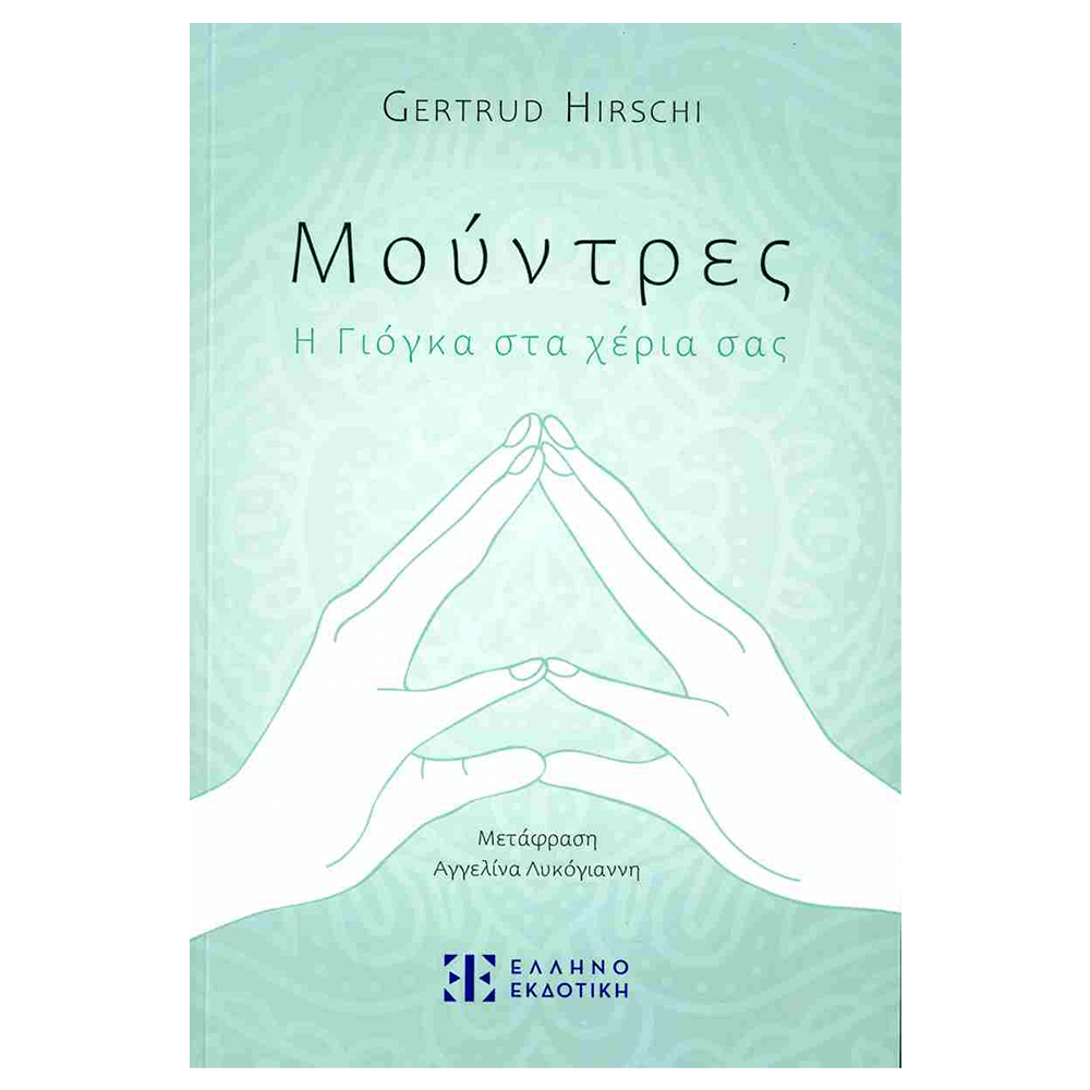 Βιβλίο Yoga - Μούντρες - Η Γιόγκα στα Χέρια σας - mykarma.gr