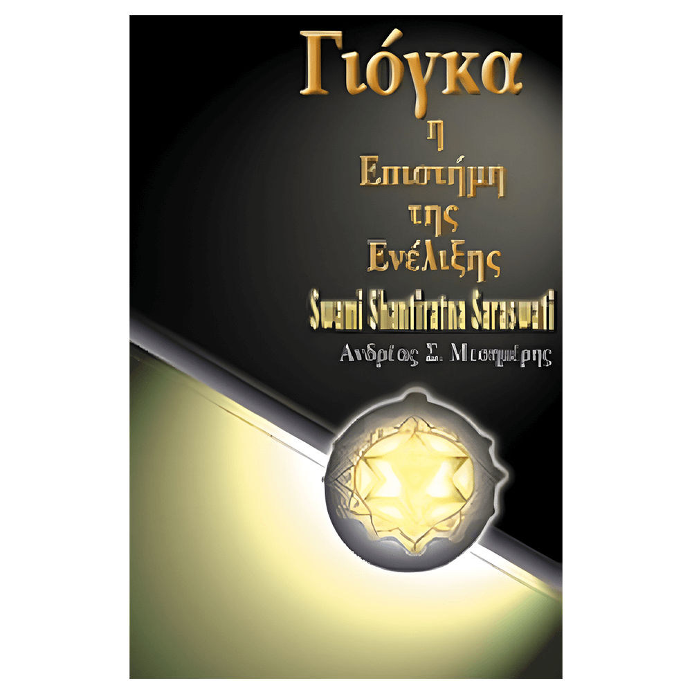 Βιβλίο Yoga - Γιόγκα, Η Επιστήμη Της Ενέλιξης - mykarma.gr